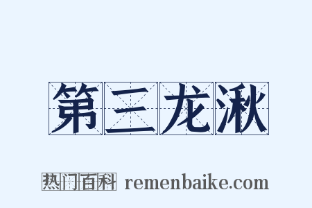 第三龙湫是什么意思的图片